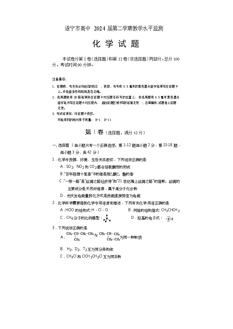 2022遂宁高一下期期末考试化学含答案第1页