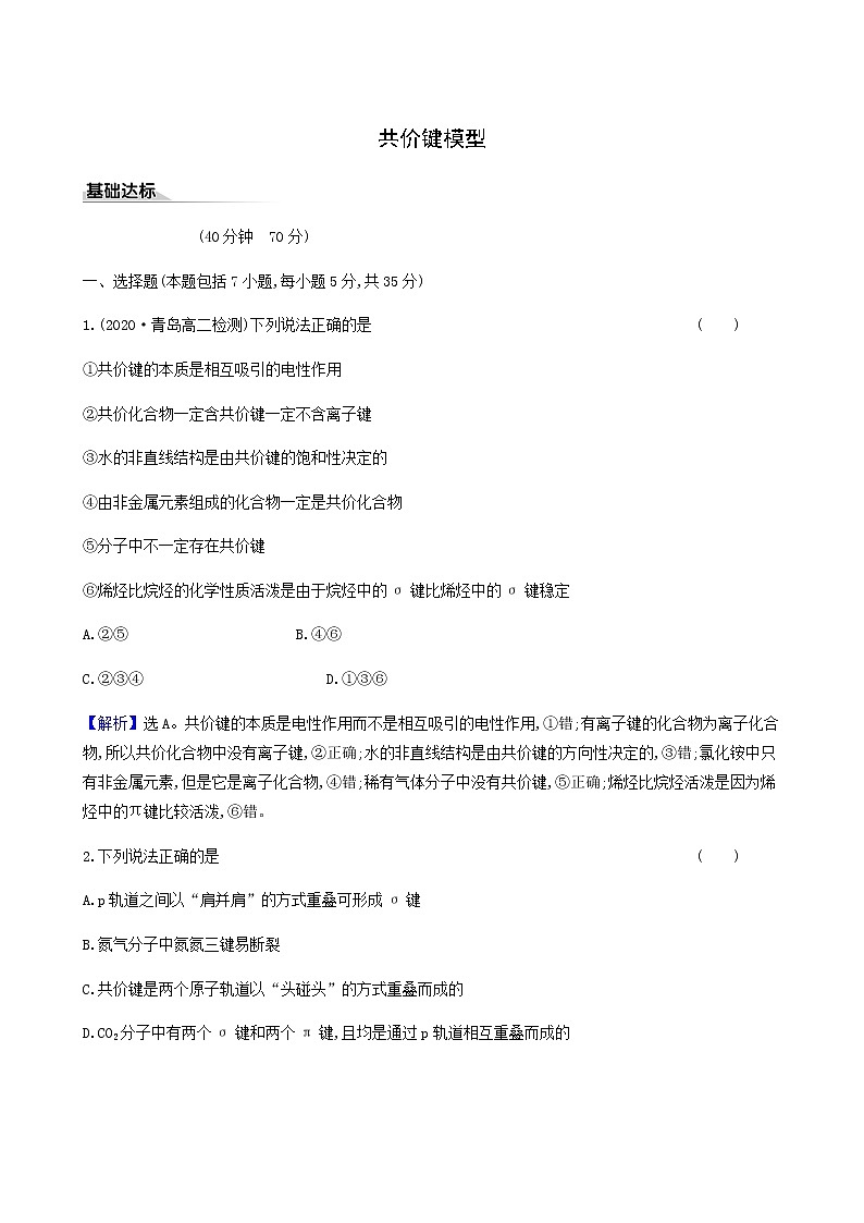 鲁科版高中化学选择性必修2第2章微粒间相互作用与物质性质1共价键模型同步测试含答案01
