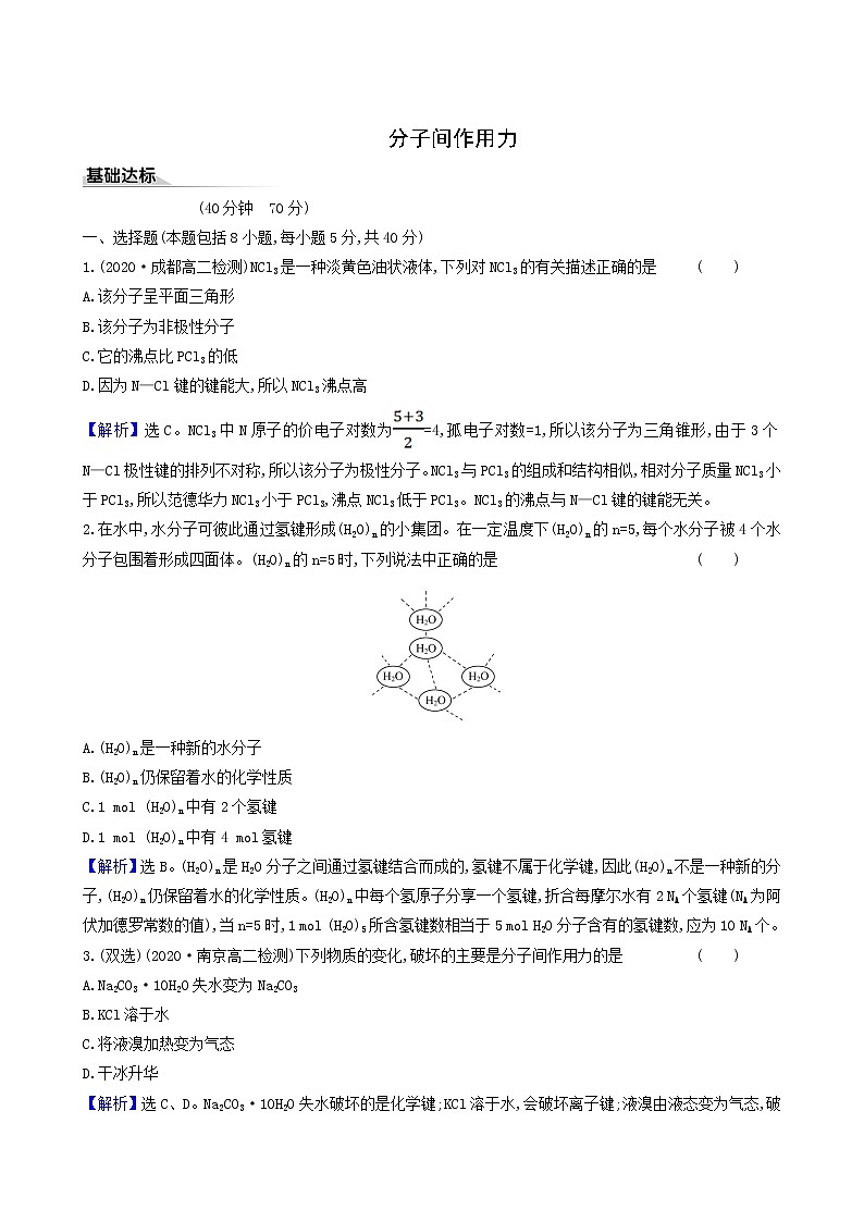 鲁科版高中化学选择性必修2第2章微粒间相互作用与物质性质4分子间作用力同步测试含答案01
