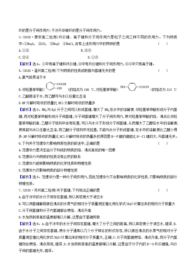 鲁科版高中化学选择性必修2第2章微粒间相互作用与物质性质4分子间作用力同步测试含答案02