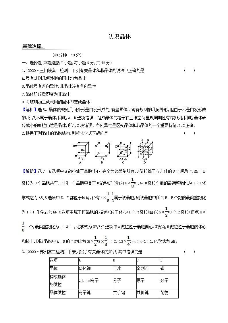 鲁科版高中化学选择性必修2第3章不同聚集状态的物质与性质1认识晶体同步测试含答案第1页