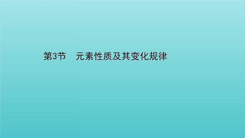 鲁科版高中化学选择性必修2第1章原子结构与元素性质3元素性质及其变化规律课件01