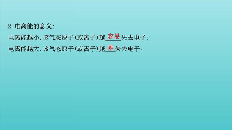 鲁科版高中化学选择性必修2第1章原子结构与元素性质3元素性质及其变化规律课件08