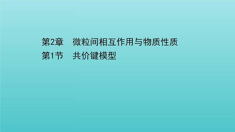 鲁科版高中化学选择性必修2第2章微粒间相互作用与物质性质1共价键模型课件01