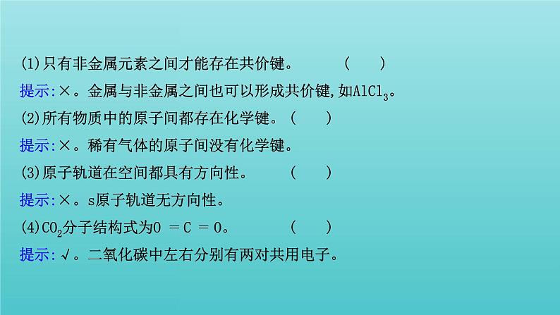 鲁科版高中化学选择性必修2第2章微粒间相互作用与物质性质1共价键模型课件06