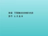 鲁科版高中化学选择性必修2第3章不同聚集状态的物质与性质1认识晶体课件