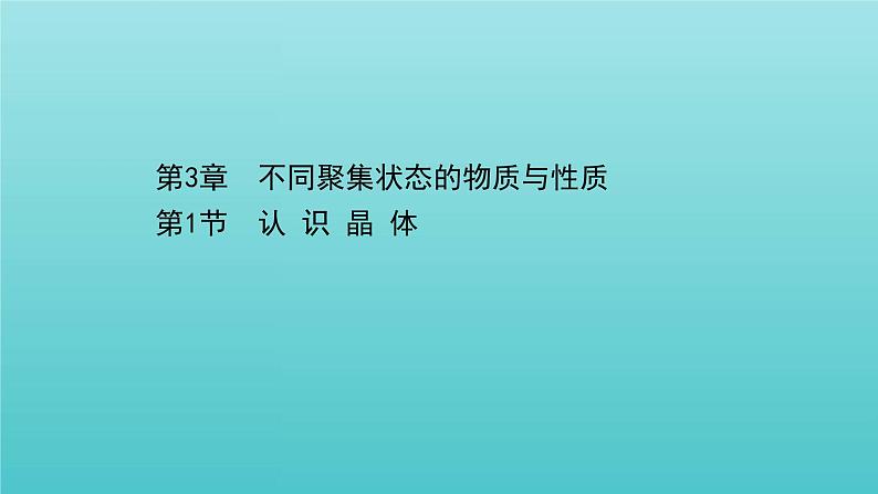 鲁科版高中化学选择性必修2第3章不同聚集状态的物质与性质1认识晶体课件01