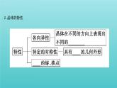 鲁科版高中化学选择性必修2第3章不同聚集状态的物质与性质1认识晶体课件