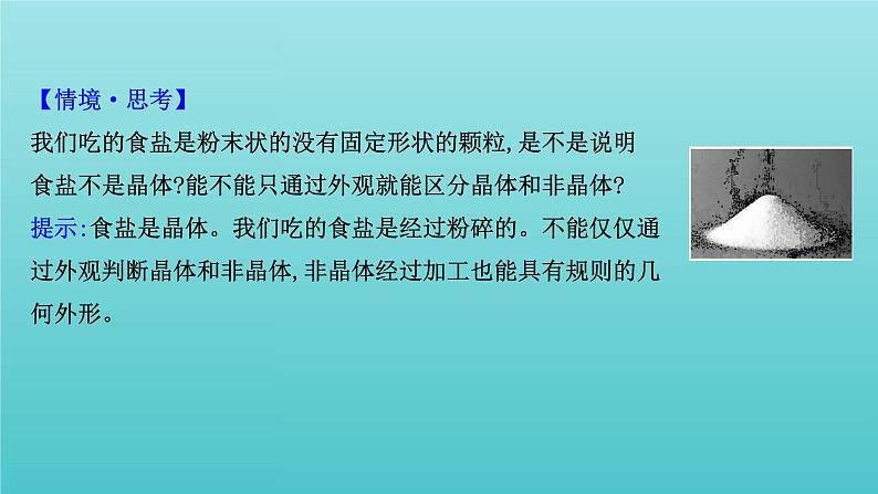 鲁科版高中化学选择性必修2第3章不同聚集状态的物质与性质1认识晶体课件07