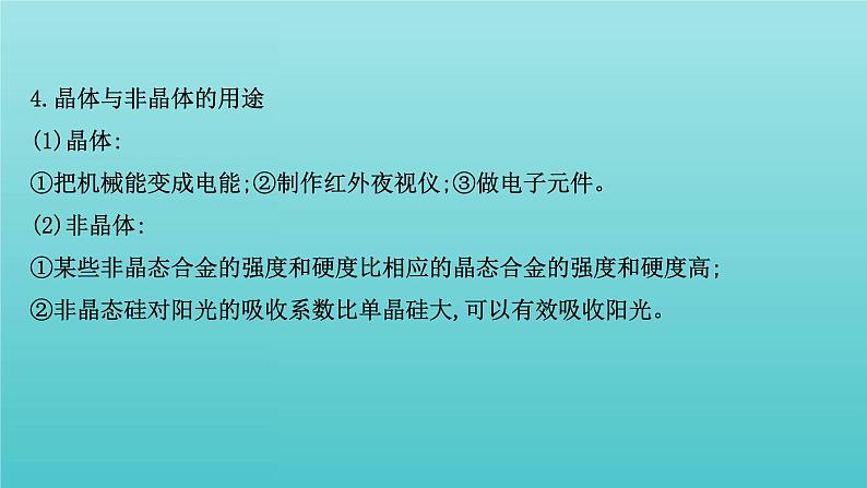 鲁科版高中化学选择性必修2第3章不同聚集状态的物质与性质1认识晶体课件08