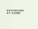魯科版高中化學(xué)選擇性必修2第1章原子結(jié)構(gòu)與元素性質(zhì)第1節(jié)原子結(jié)構(gòu)模型PPT課件