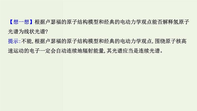 鲁科版高中化学选择性必修2第1章原子结构与元素性质第1节原子结构模型PPT课件第8页