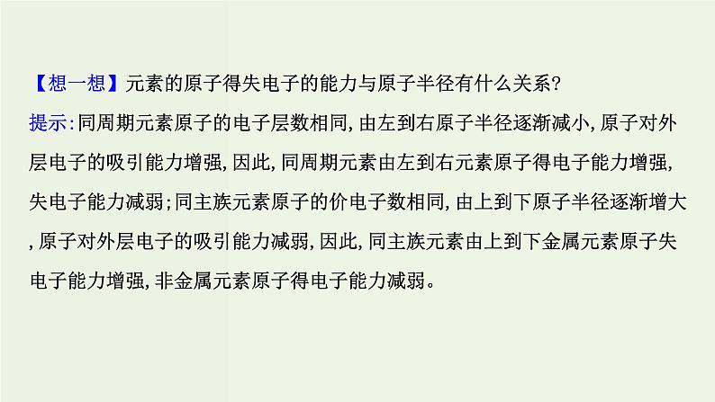 鲁科版高中化学选择性必修2第1章原子结构与元素性质第3节元素性质及其变化规律PPT课件07