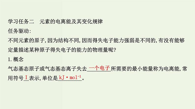 鲁科版高中化学选择性必修2第1章原子结构与元素性质第3节元素性质及其变化规律PPT课件08