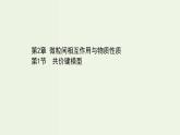鲁科版高中化学选择性必修2第2章微粒间相互作用与物质性质第1节共价键模型PPT课件