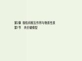 鲁科版高中化学选择性必修2第2章微粒间相互作用与物质性质第1节共价键模型PPT课件