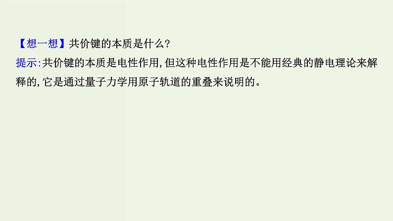 鲁科版高中化学选择性必修2第2章微粒间相互作用与物质性质第1节共价键模型PPT课件05