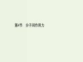 鲁科版高中化学选择性必修2第2章微粒间相互作用与物质性质第4节分子间作用力PPT课件