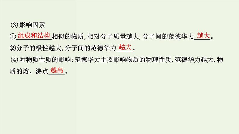鲁科版高中化学选择性必修2第2章微粒间相互作用与物质性质第4节分子间作用力PPT课件06
