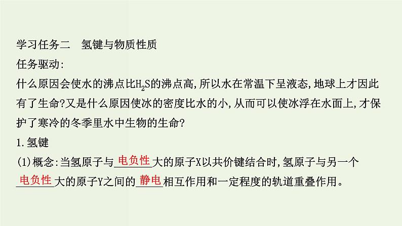 鲁科版高中化学选择性必修2第2章微粒间相互作用与物质性质第4节分子间作用力PPT课件08