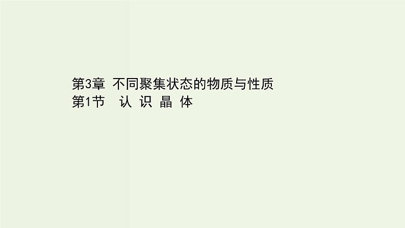 鲁科版高中化学选择性必修2第3章不同聚集状态的物质与性质第1节认识晶体PPT课件01