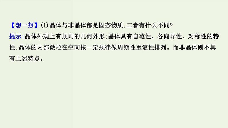 鲁科版高中化学选择性必修2第3章不同聚集状态的物质与性质第1节认识晶体PPT课件05