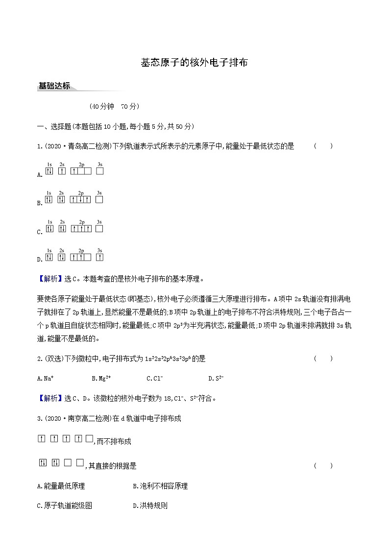 鲁科版高中化学选择性必修2第1章原子结构与元素性质2.1基态原子的核外电子排布同步测试含答案第1页