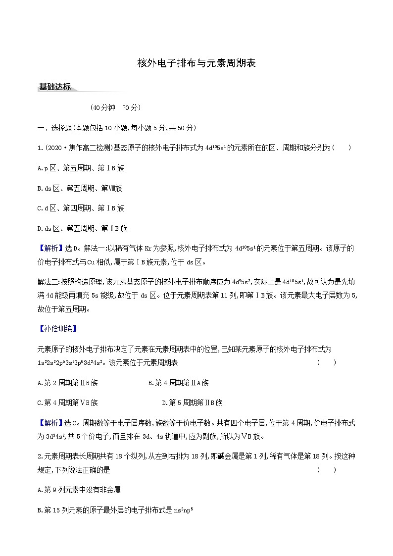 鲁科版高中化学选择性必修2第1章原子结构与元素性质2.2核外电子排布与元素周期表同步测试含答案第1页