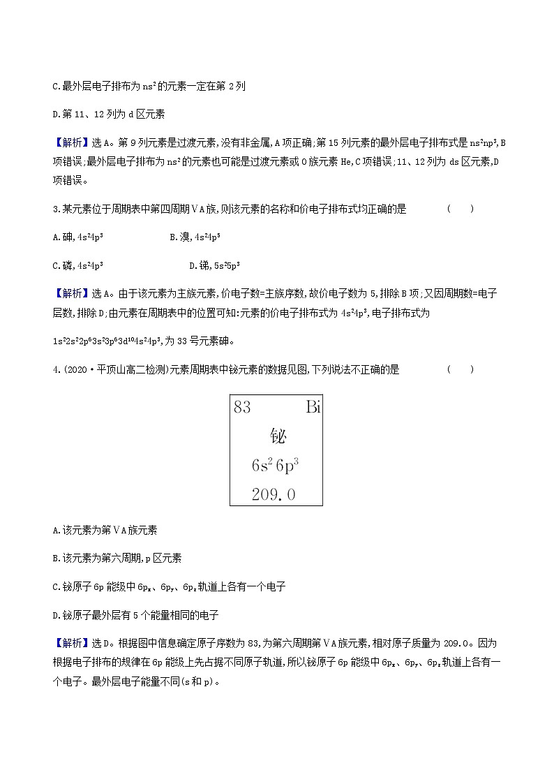 鲁科版高中化学选择性必修2第1章原子结构与元素性质2.2核外电子排布与元素周期表同步测试含答案第2页