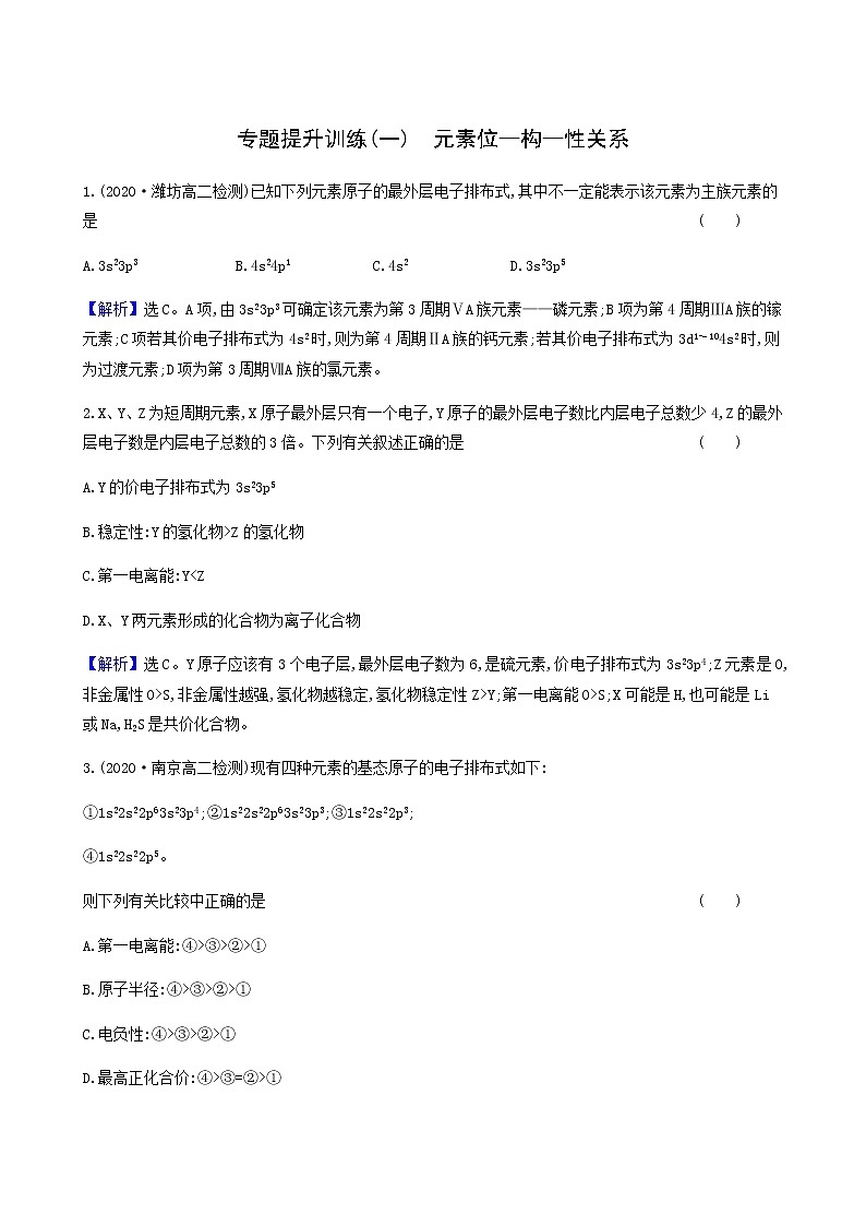 鲁科版高中化学选择性必修2第1章原子结构与元素性质专题提升训练同步测试含答案第1页