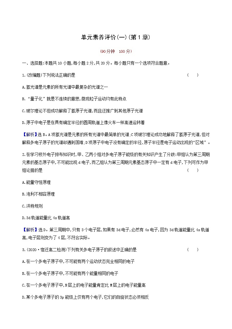 鲁科版高中化学选择性必修2第1章原子结构与元素性质单元素养评价同步测试含答案第1页