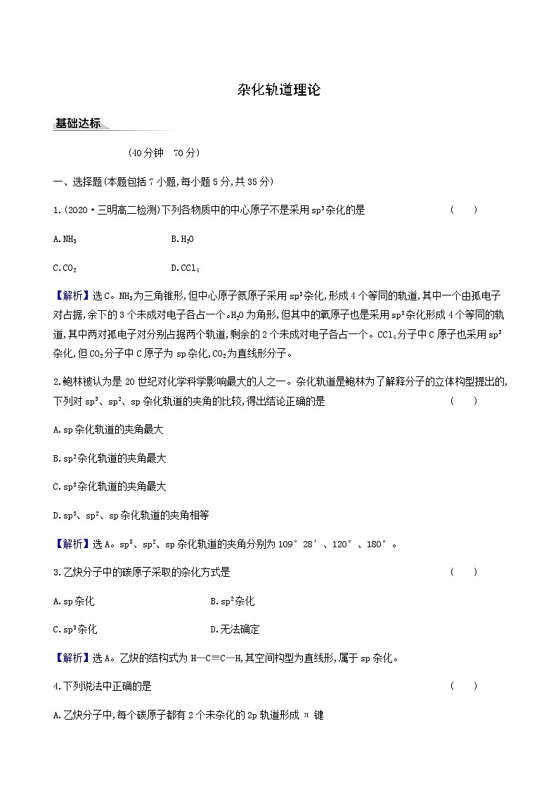 鲁科版高中化学选择性必修2第2章微粒间相互作用与物质性质2.1杂化轨道理论同步测试含答案第1页