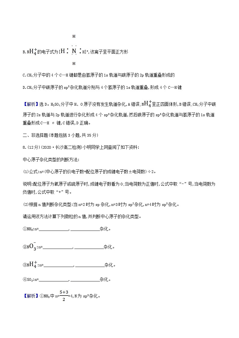 鲁科版高中化学选择性必修2第2章微粒间相互作用与物质性质2.1杂化轨道理论同步测试含答案第3页