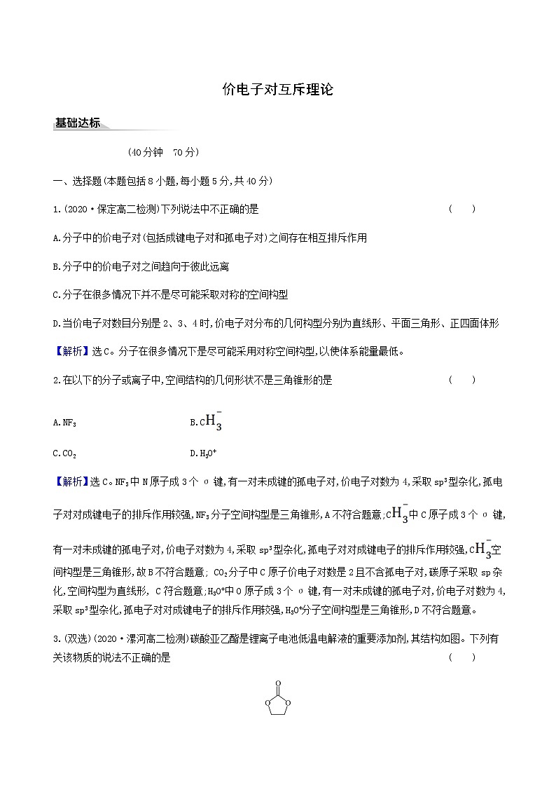 鲁科版高中化学选择性必修2第2章微粒间相互作用与物质性质2.2价电子对互斥理论同步测试含答案01