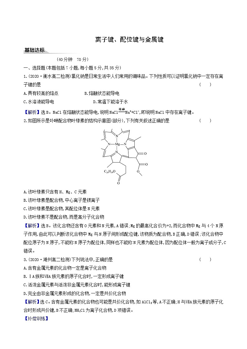 鲁科版高中化学选择性必修2第2章微粒间相互作用与物质性质3离子键配位键与金属键同步测试含答案第1页