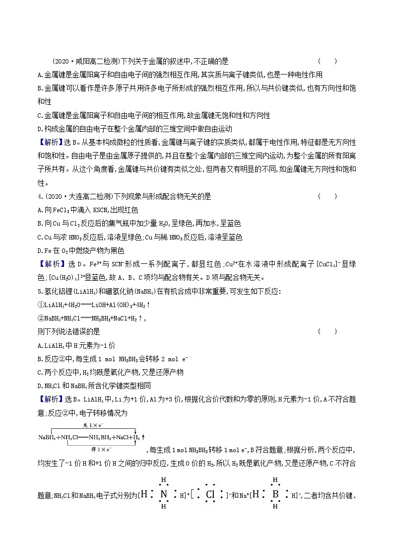 鲁科版高中化学选择性必修2第2章微粒间相互作用与物质性质3离子键配位键与金属键同步测试含答案第2页