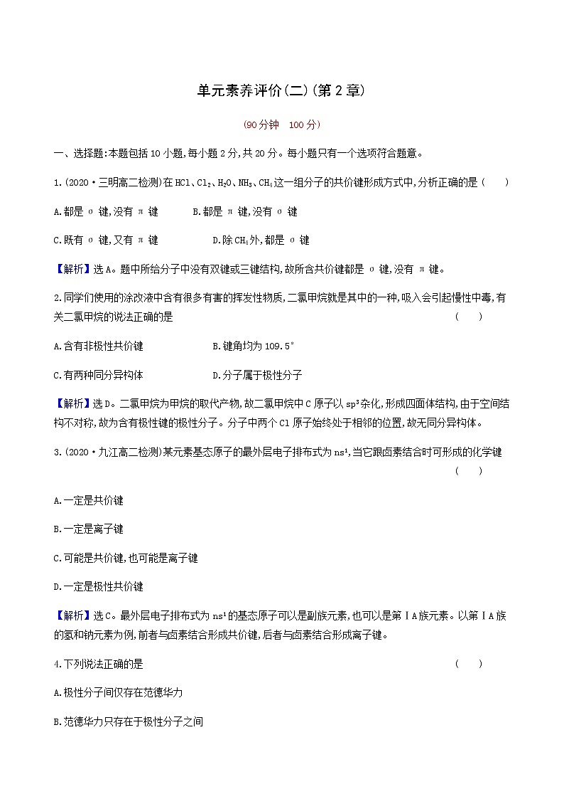鲁科版高中化学选择性必修2第2章微粒间相互作用与物质性质单元素养评价同步测试含答案01