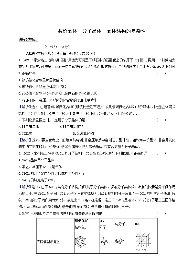 鲁科版高中化学选择性必修2第3章不同聚集状态的物质与性质2.2共价晶体分子晶体晶体结构的复杂性同步测试含答案第1页