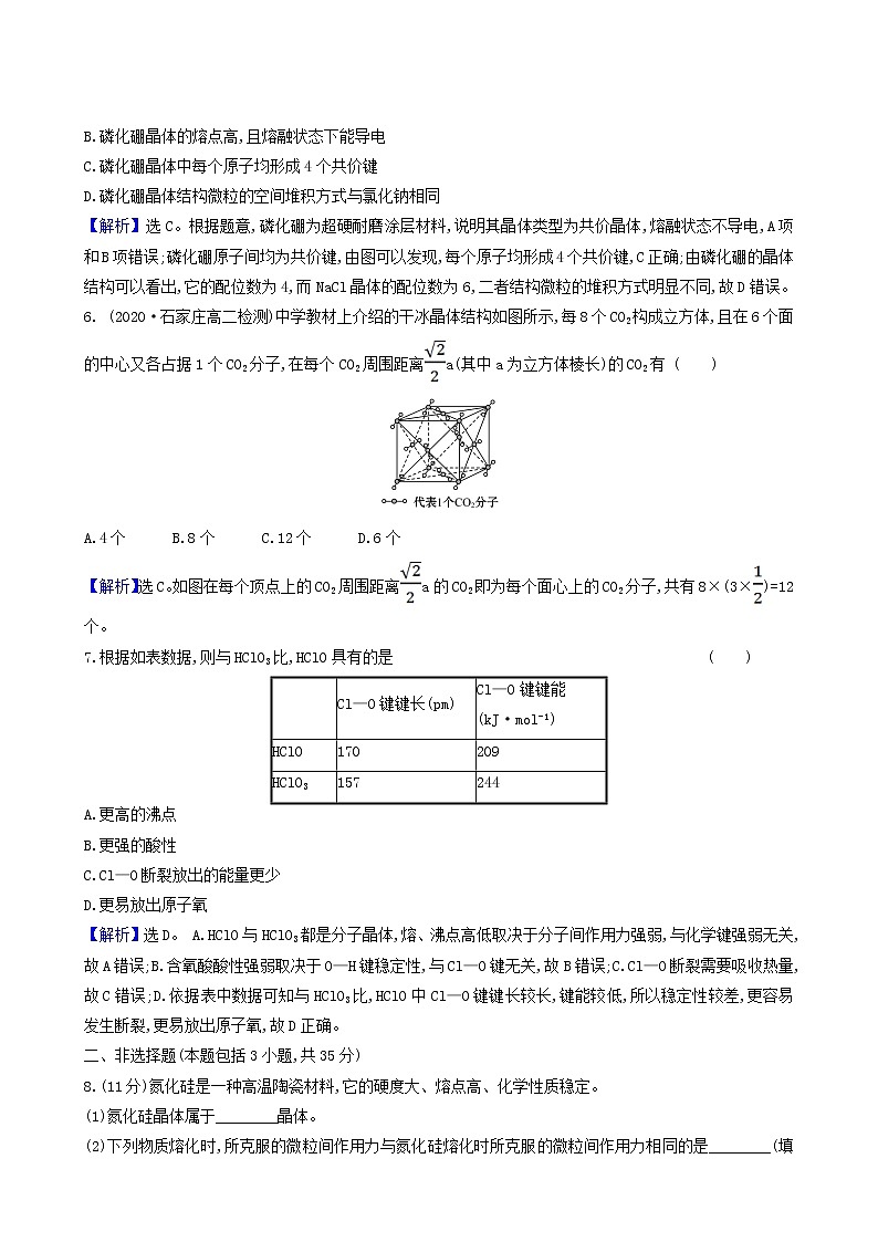 鲁科版高中化学选择性必修2第3章不同聚集状态的物质与性质2.2共价晶体分子晶体晶体结构的复杂性同步测试含答案第3页