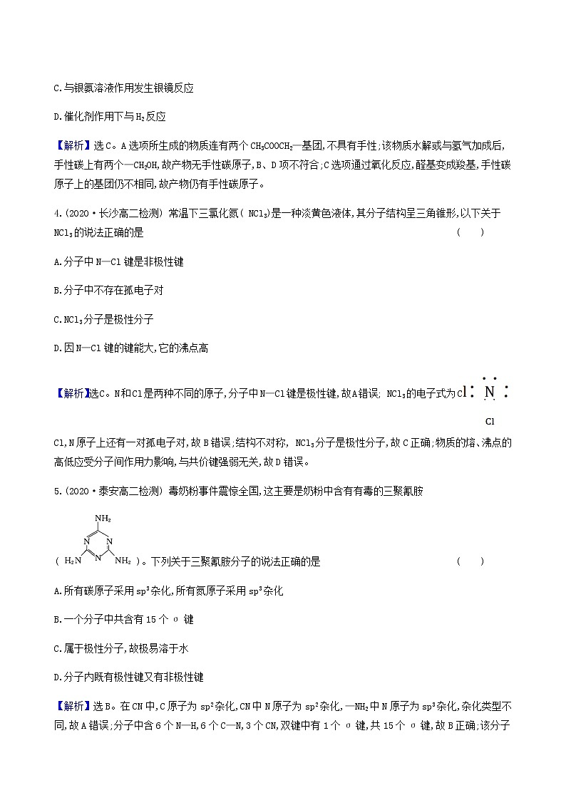 鲁科版高中化学选择性必修2第2章微粒间相互作用与物质性质2.3分子的空间结构与分子性质同步测试含答案02
