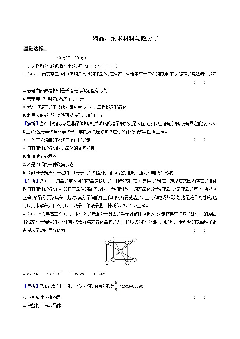 鲁科版高中化学选择性必修2第3章不同聚集状态的物质与性质3液晶纳米材料与超分子同步测试含答案01