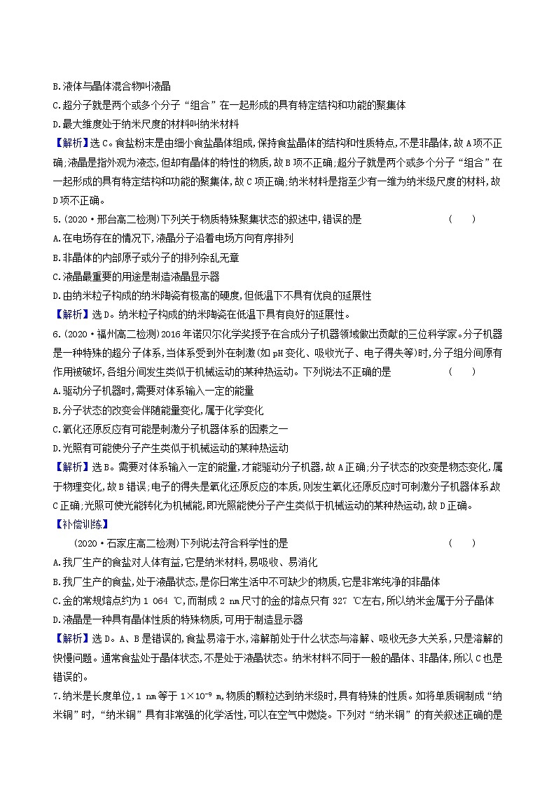 鲁科版高中化学选择性必修2第3章不同聚集状态的物质与性质3液晶纳米材料与超分子同步测试含答案02
