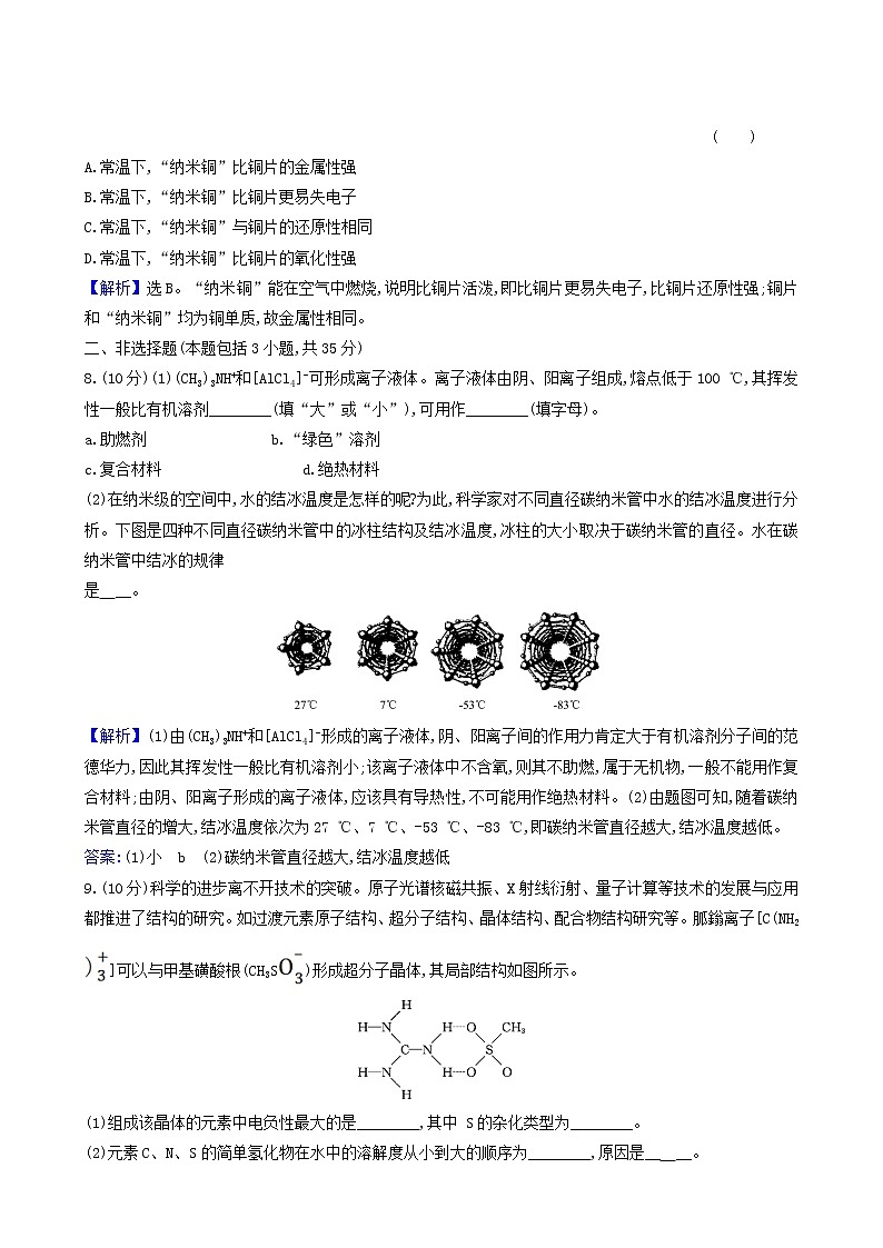 鲁科版高中化学选择性必修2第3章不同聚集状态的物质与性质3液晶纳米材料与超分子同步测试含答案03