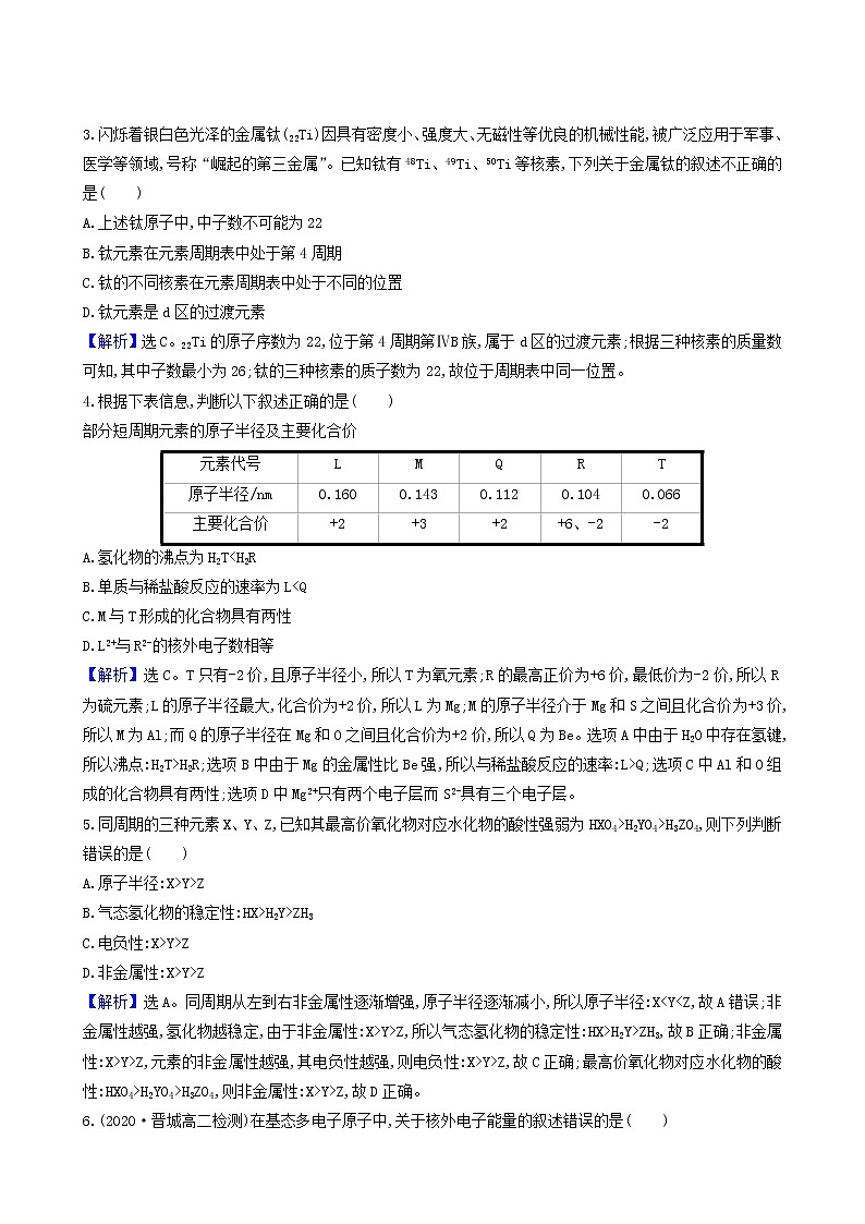 鲁科版高中化学选择性必修2第1章原子结构与元素性质单元检测含答案02