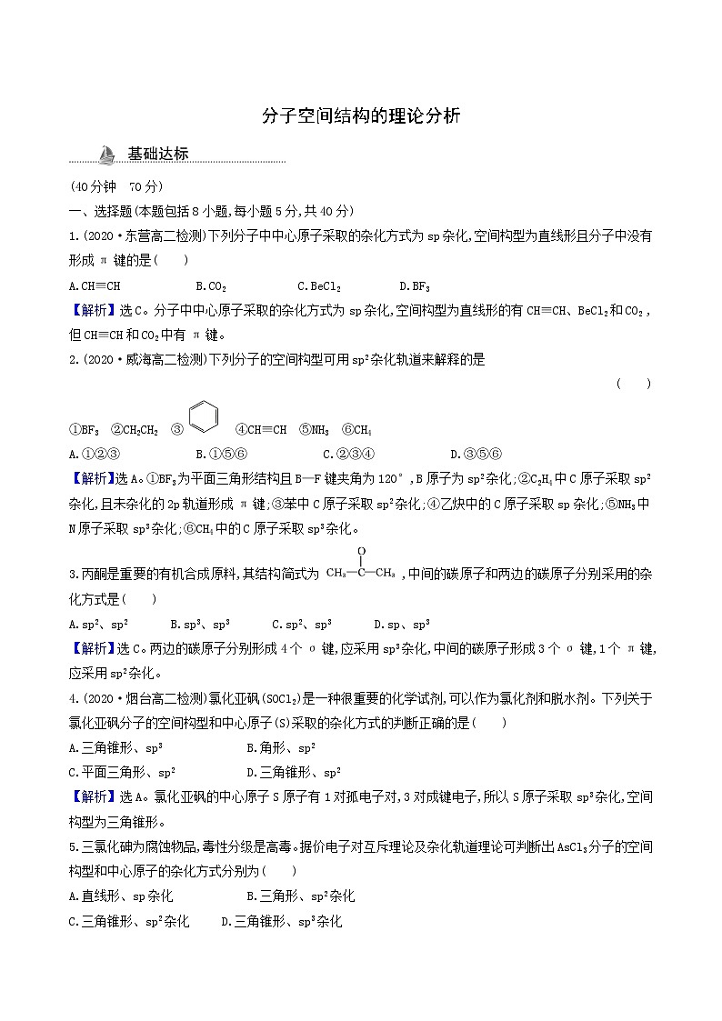 鲁科版高中化学选择性必修2第2章微粒间相互作用与物质性质第2节第1课时分子空间结构的理论分析测试题含答案01