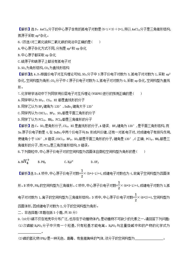 鲁科版高中化学选择性必修2第2章微粒间相互作用与物质性质第2节第1课时分子空间结构的理论分析测试题含答案02