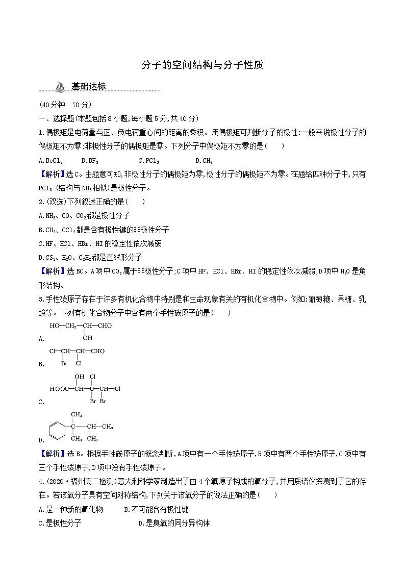 鲁科版高中化学选择性必修2第2章微粒间相互作用与物质性质第2节第2课时分子的空间结构与分子性质测试题含答案01