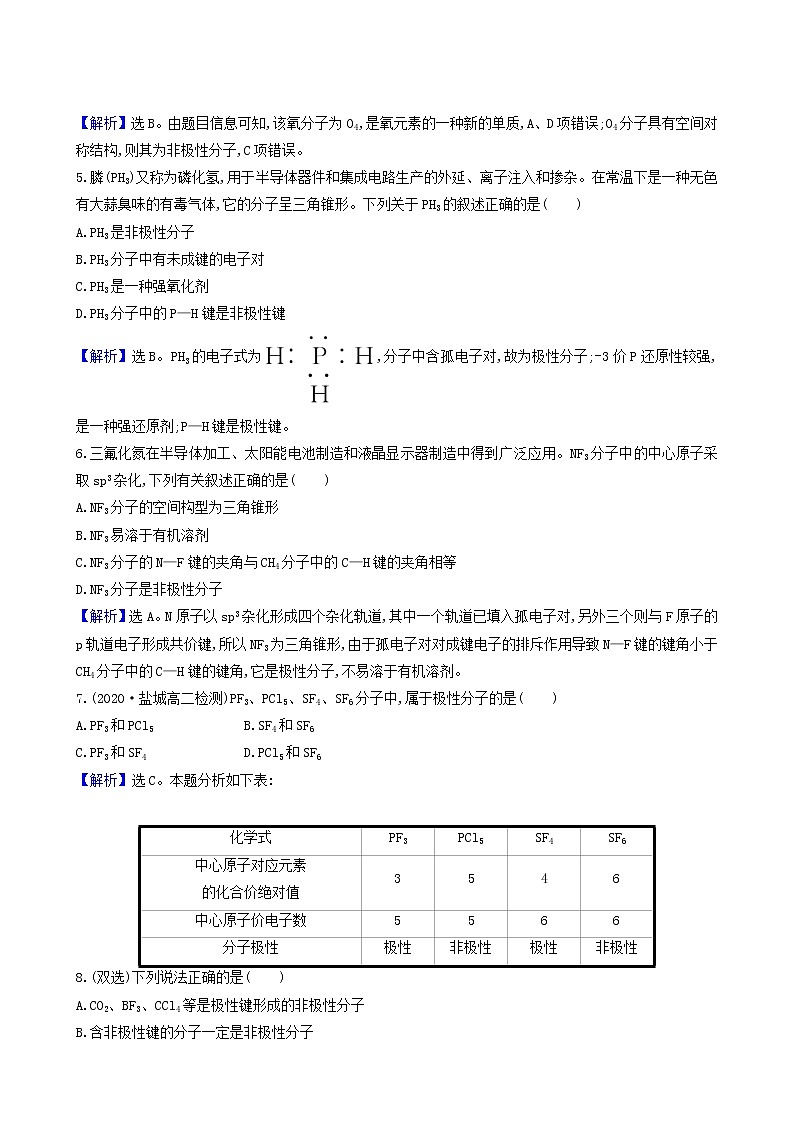 鲁科版高中化学选择性必修2第2章微粒间相互作用与物质性质第2节第2课时分子的空间结构与分子性质测试题含答案02
