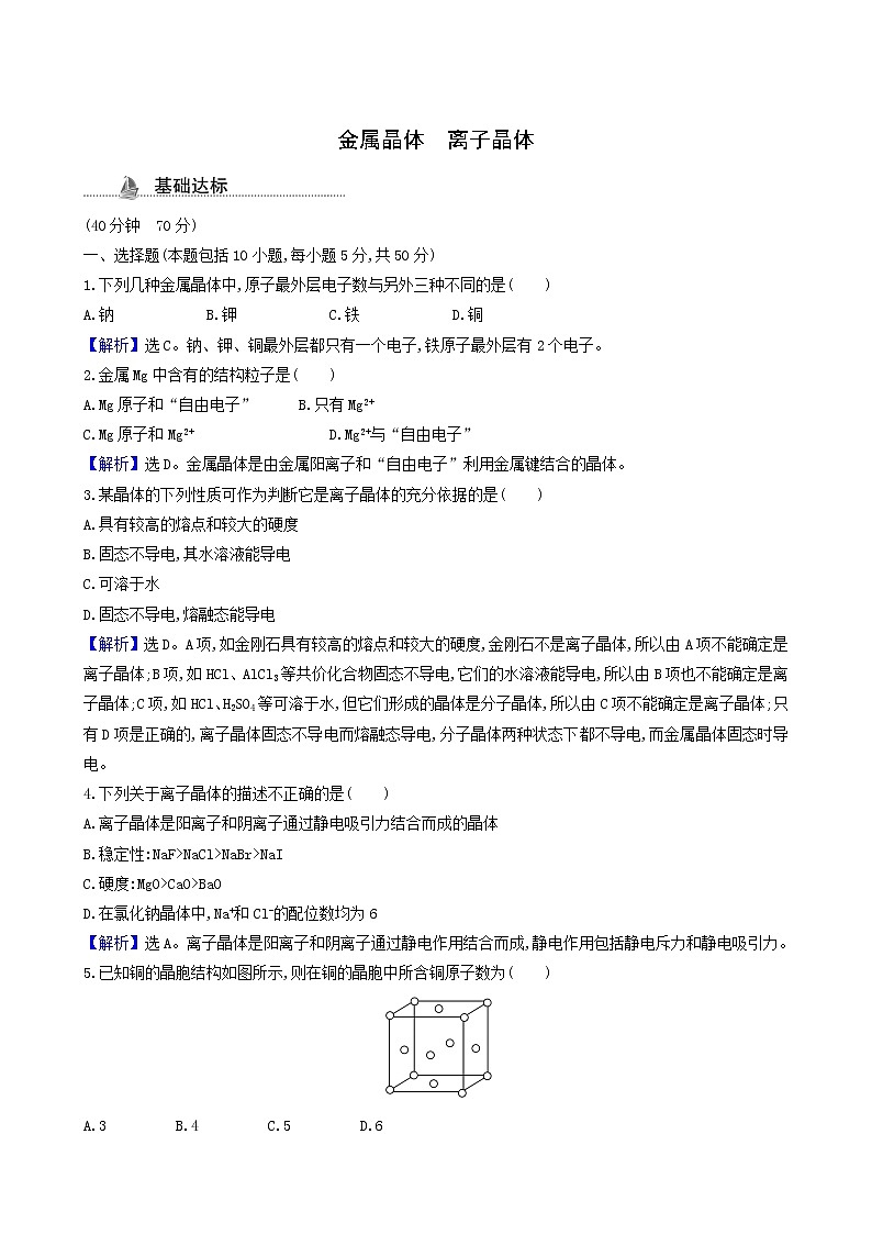 鲁科版高中化学选择性必修2第3章不同聚集状态的物质与性质第2节第1课时金属晶体离子晶体测试题含答案01
