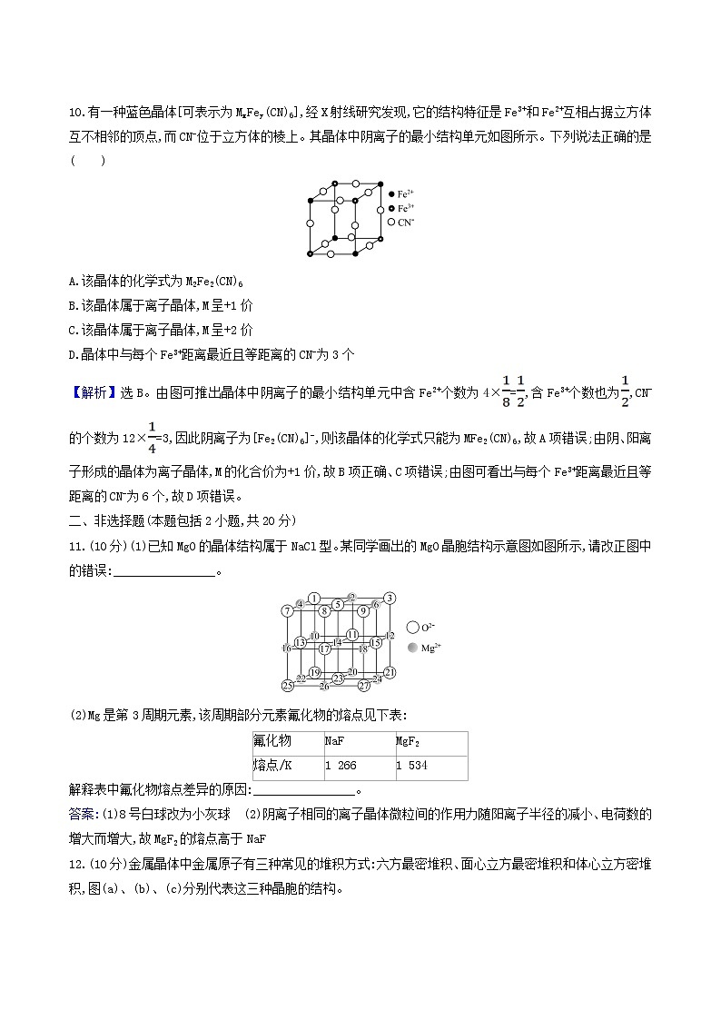 鲁科版高中化学选择性必修2第3章不同聚集状态的物质与性质第2节第1课时金属晶体离子晶体测试题含答案03